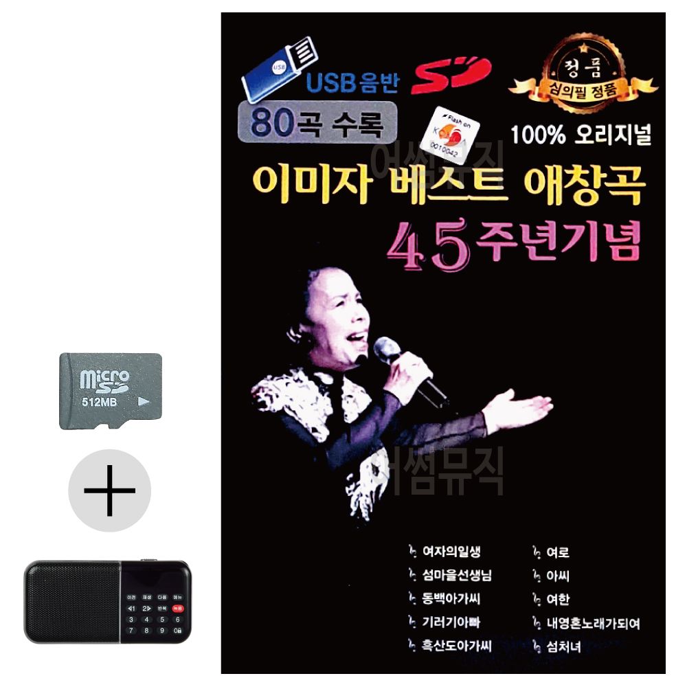 SD카드 + 효도라디오 이미자 베스트 애창곡 45주년