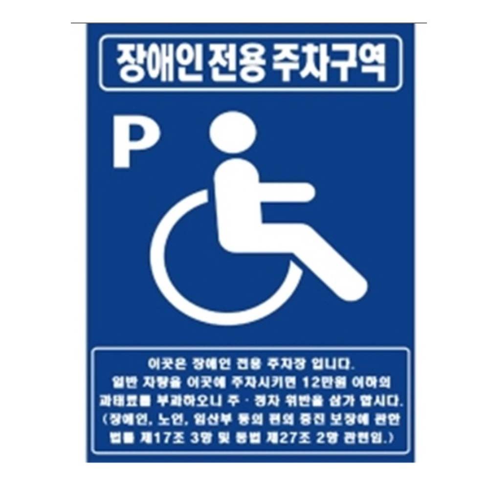 장애우 주차표지판 벽부착식 일반인쇄포함 포맥스