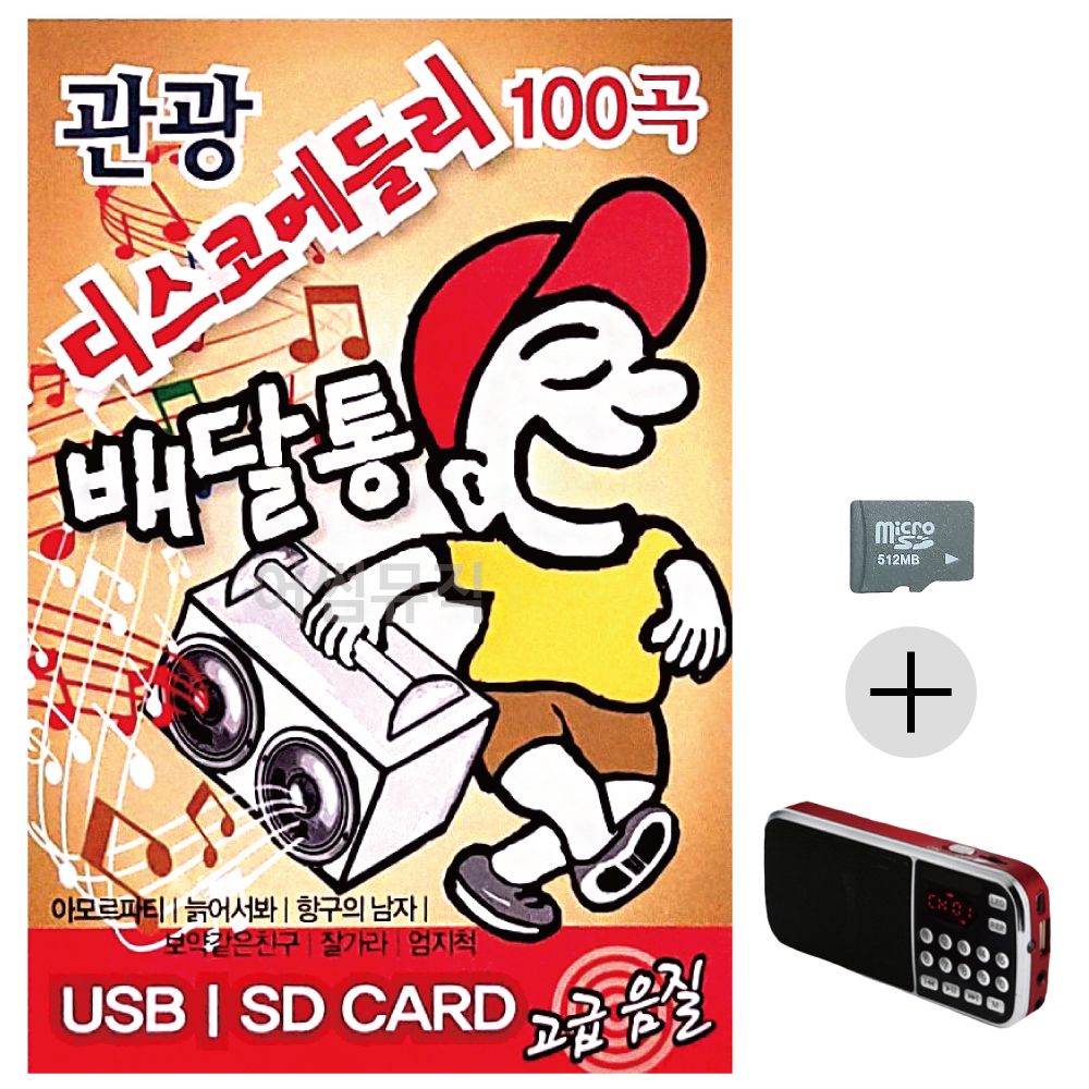 관광 디스코 메들리 배달통 SD+효도라디오 세트상품