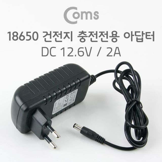 Coms 18650 건전지 충전전용 DC 아답터 DC12.6V 2A