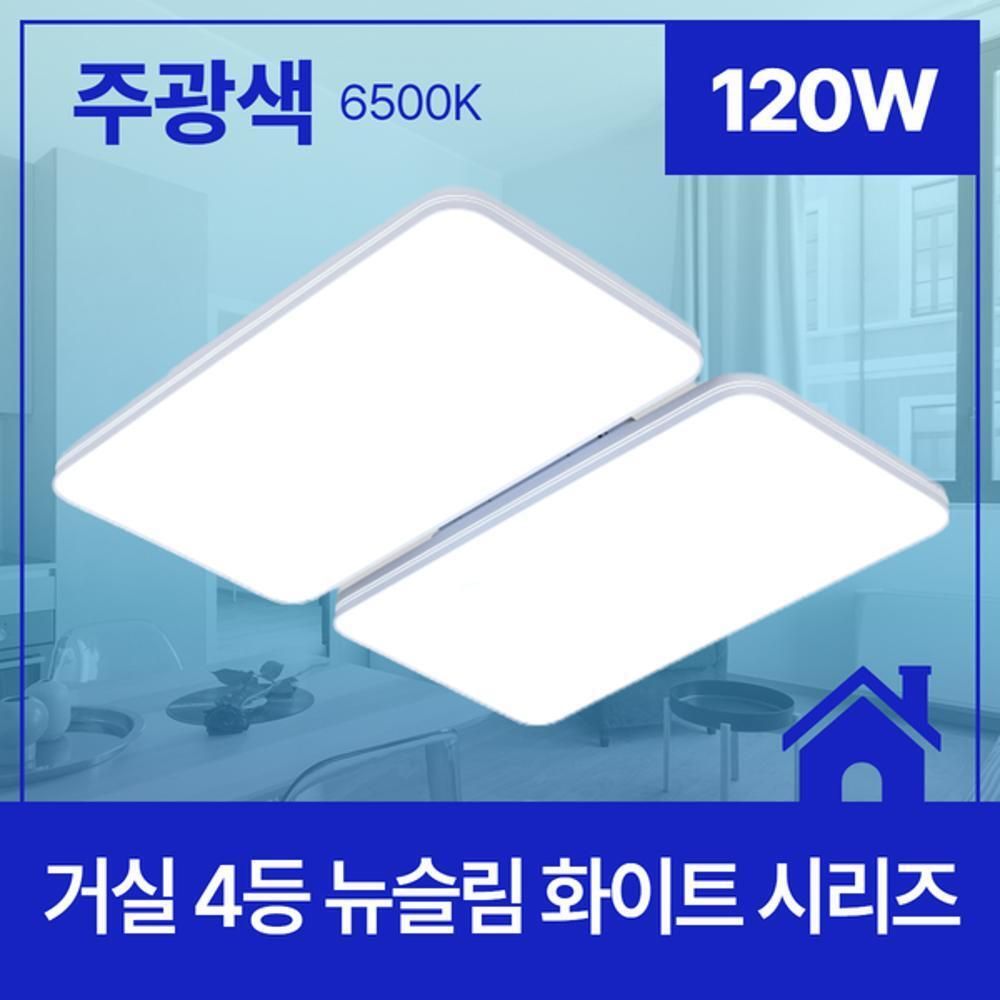 거실등 LED 뉴슬림 화이트 4등 120W 주광 6.5K KC
