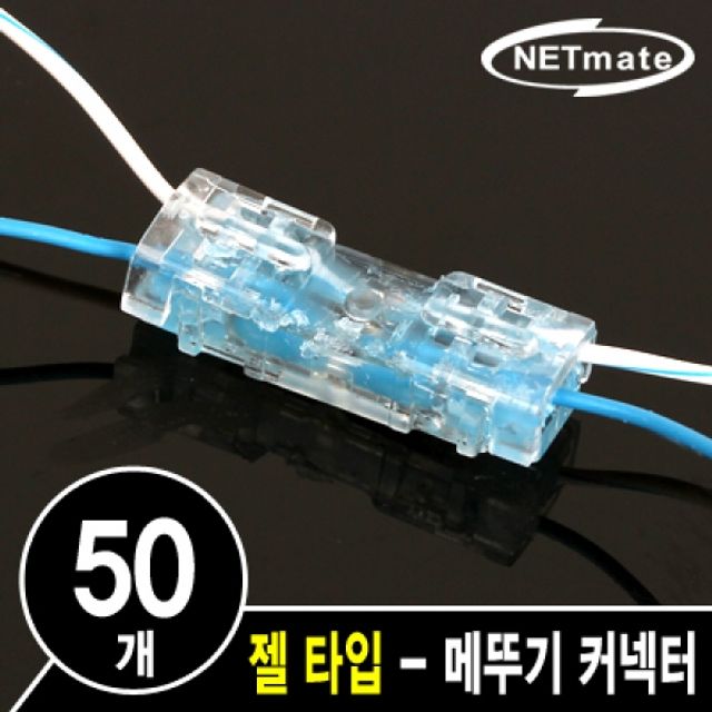 NETmate 2C 심선 접속자 (젤 타입 메뚜기 커넥터)