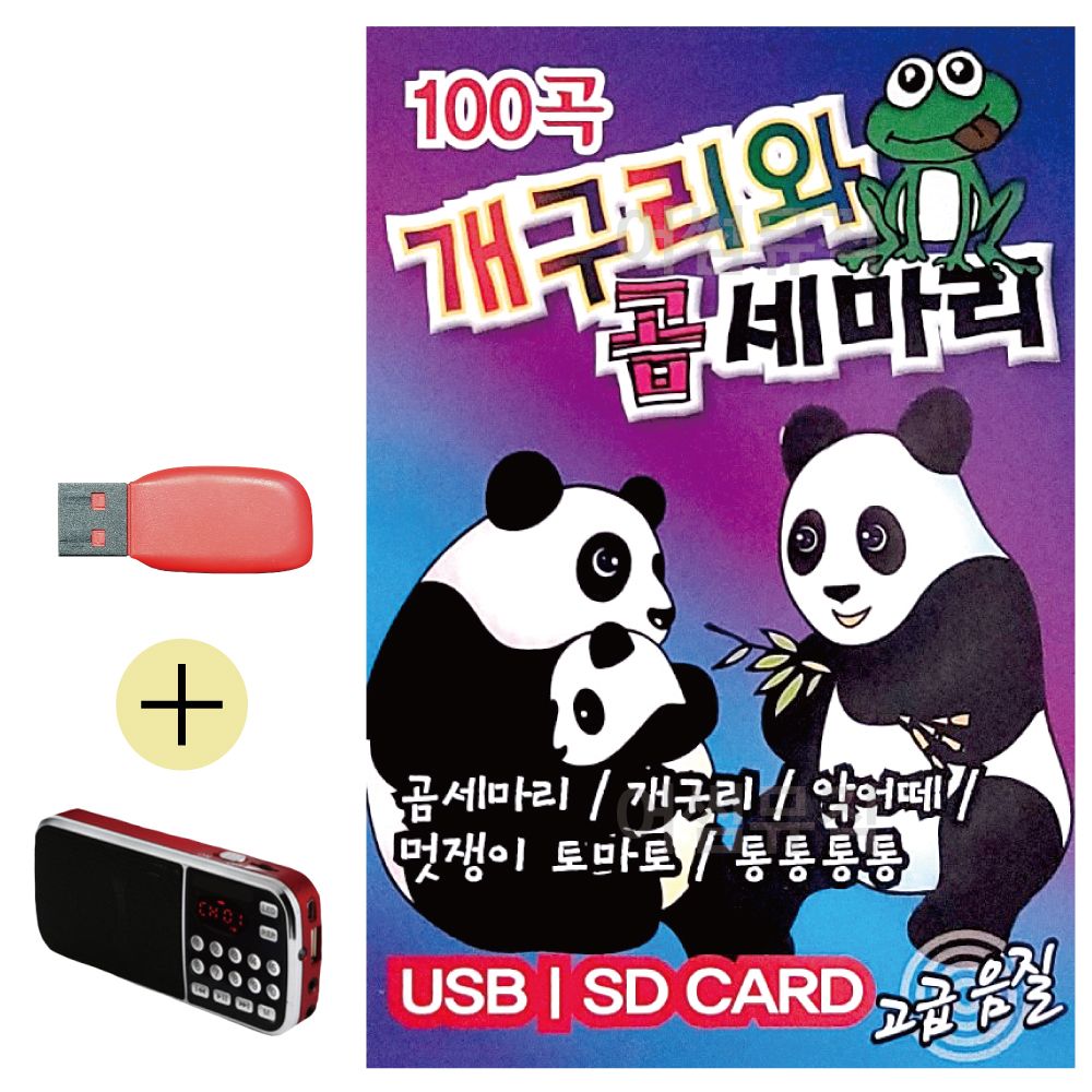 효도라디오 + USB 개구리와 곰세마리 유아동요