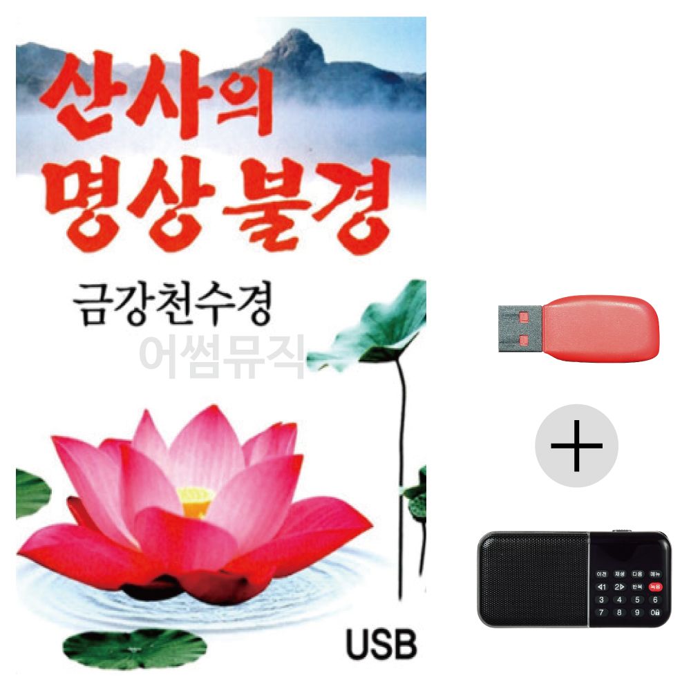 (미라클) USB+효도라디오 산사의 명상불경 금강천수경