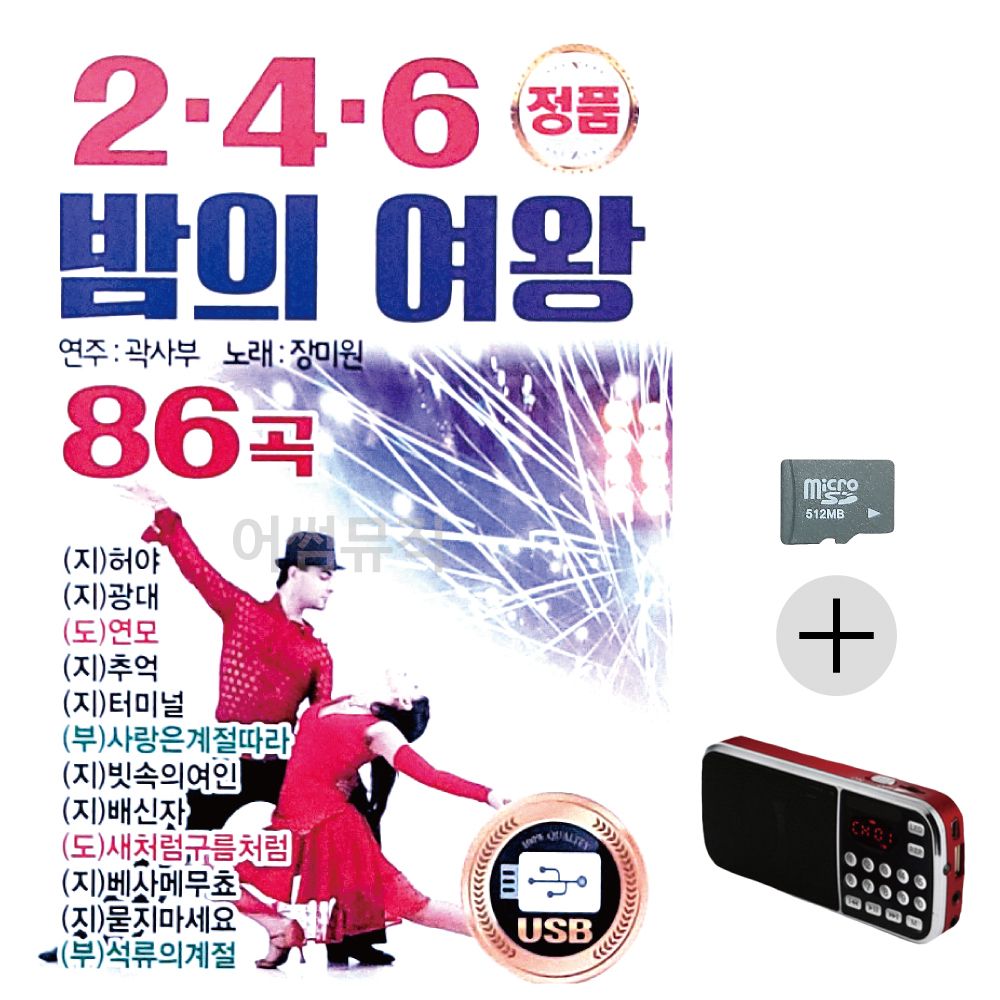 효도라디오 SD 123 2.4.6 밤의 여왕