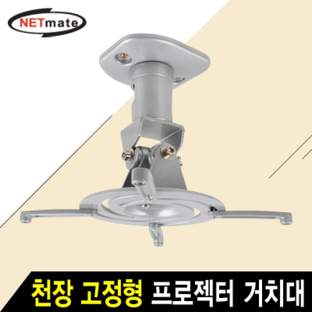 넷메이트 NMAJSVM01 멀티 프로젝터 천장 고정형 알루