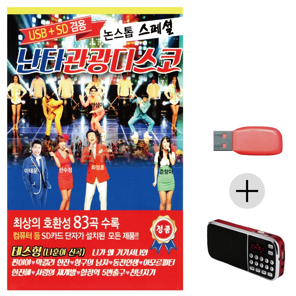 (미라클) USB+효도라디오 난타 관광 디스코