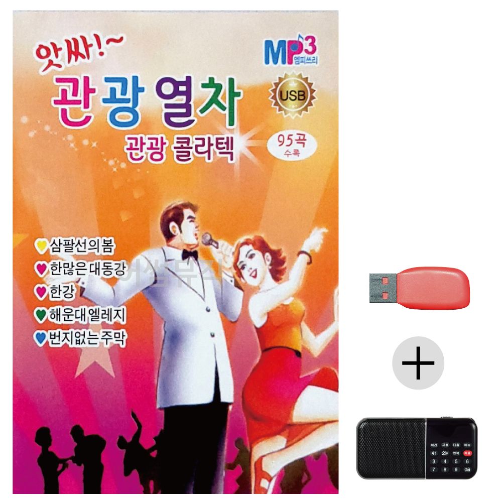 (미라클) USB+효도라디오 앗싸 관광열차 관광 콜라텍