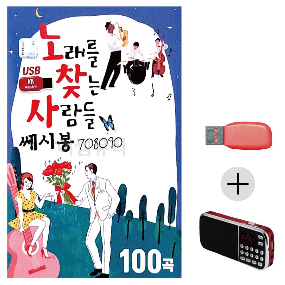 (미라클) USB + 효도라디오 노래를 찾는사람들 708090