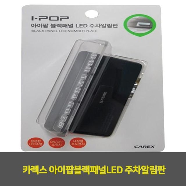 카렉스 아이팝블랙패널LED 주차알림판 1EA