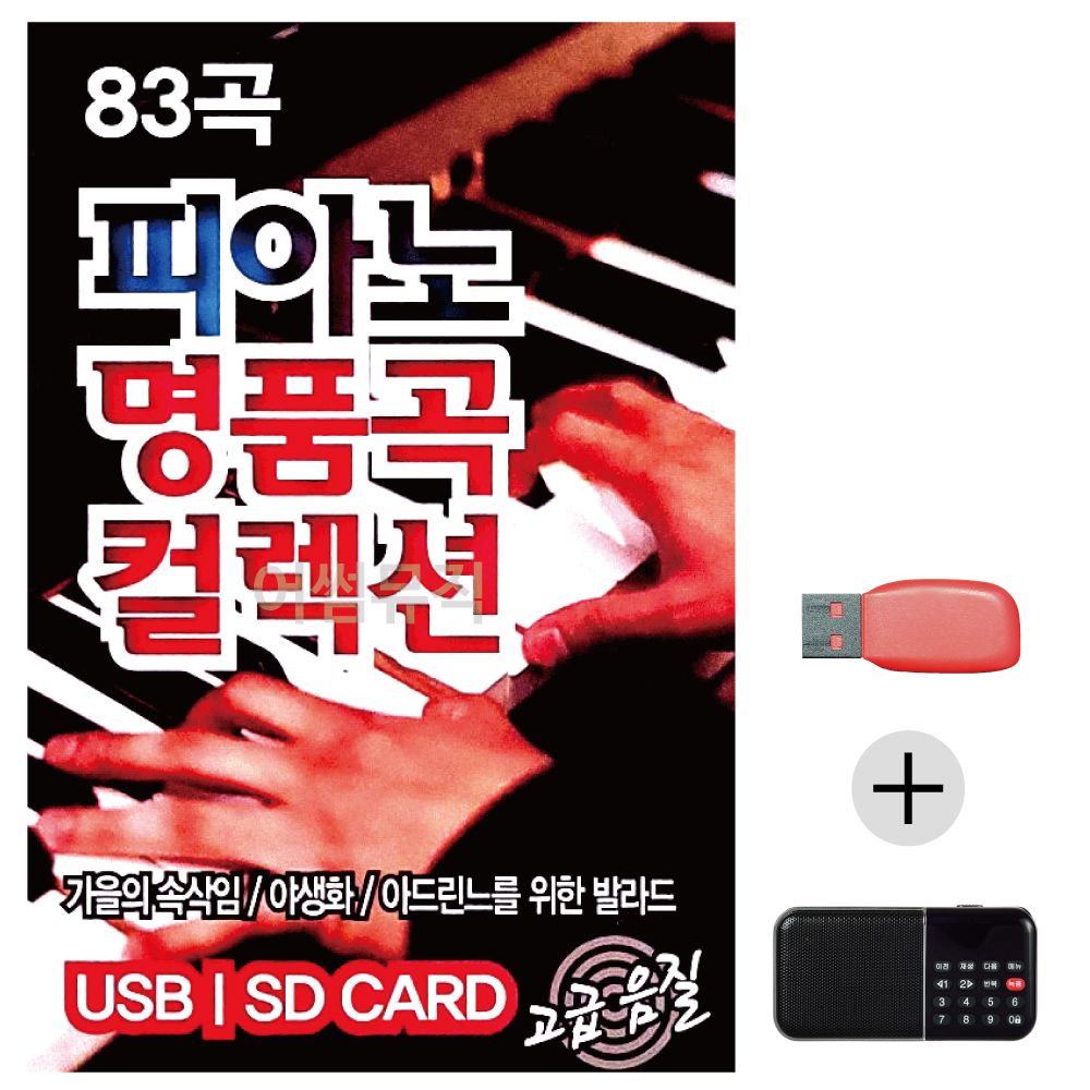 (미라클) USB+효도라디오 피아노 명 품 곡 컬렉션