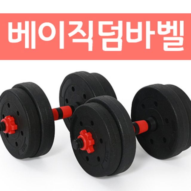 베이직덤바벨 10kg 15kg 20kg