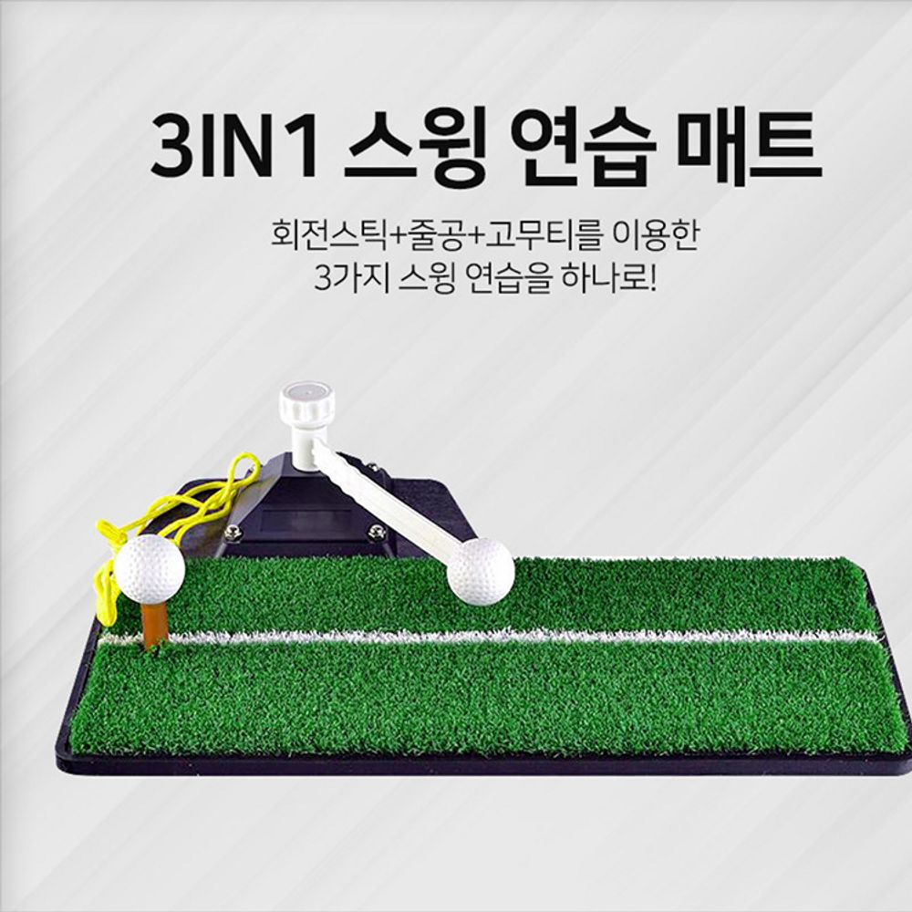 3in1 골프연습매트 골프스윙연습 골프채 매트