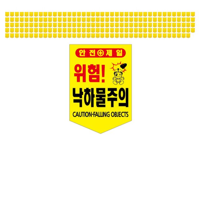 현장에서 많이들 사용하는 낙하물주의 타포린 X 200장