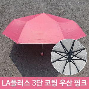 아이티알,LZ 플러스 3단 코팅 휴대용 미니 장마 우산 핑크