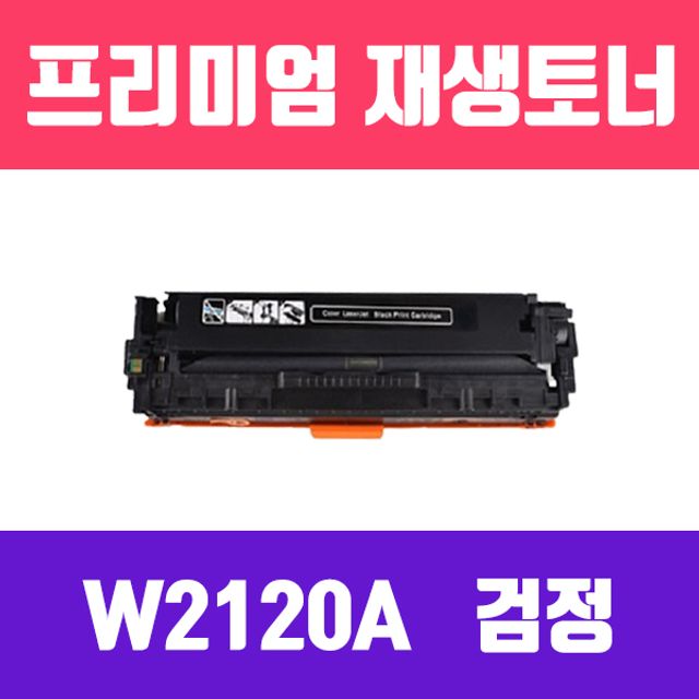 HP W2120A (NO.212A) (검정/표준용량/고품질/프리미