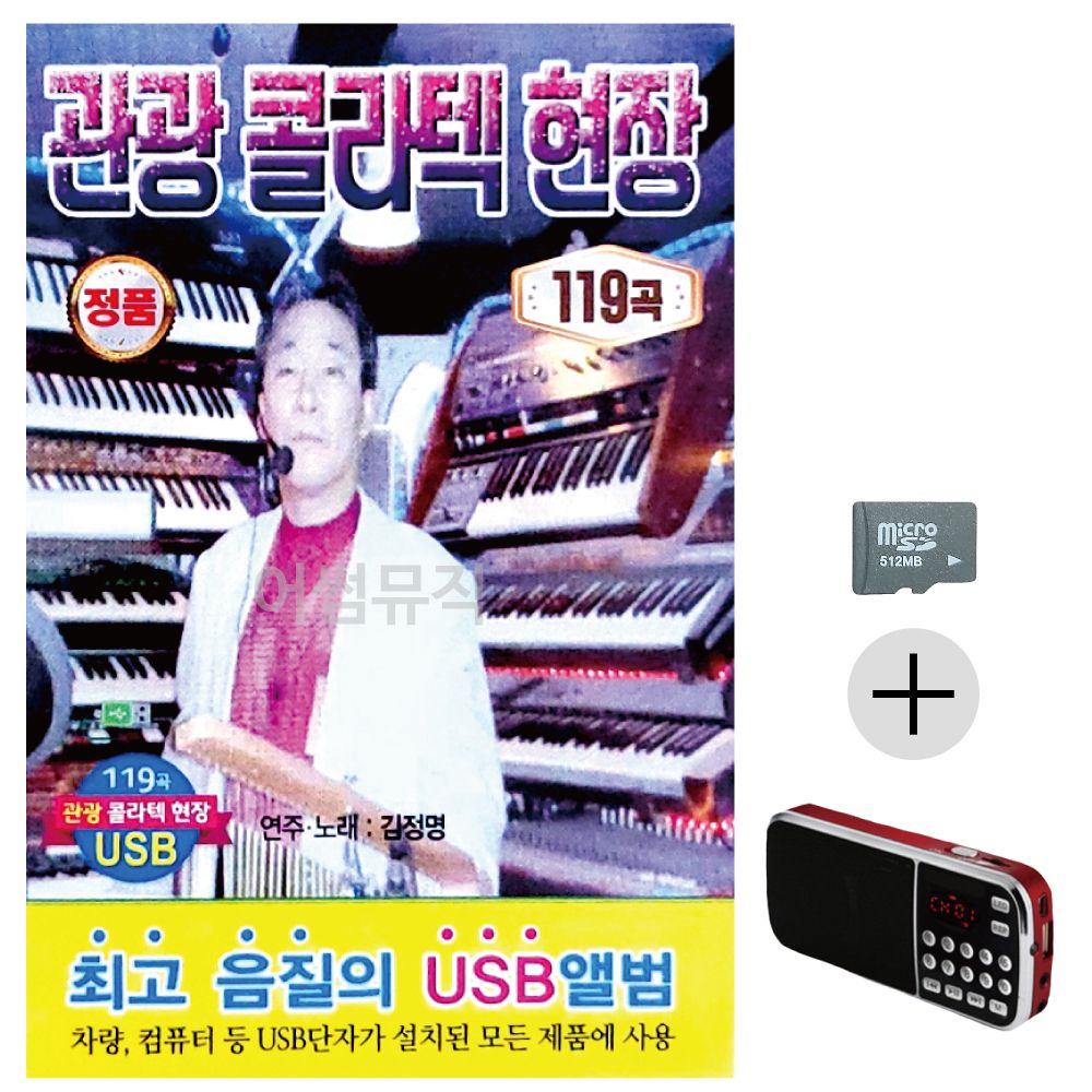 관광 콜라텍 현장 SD+효도라디오 세트상품