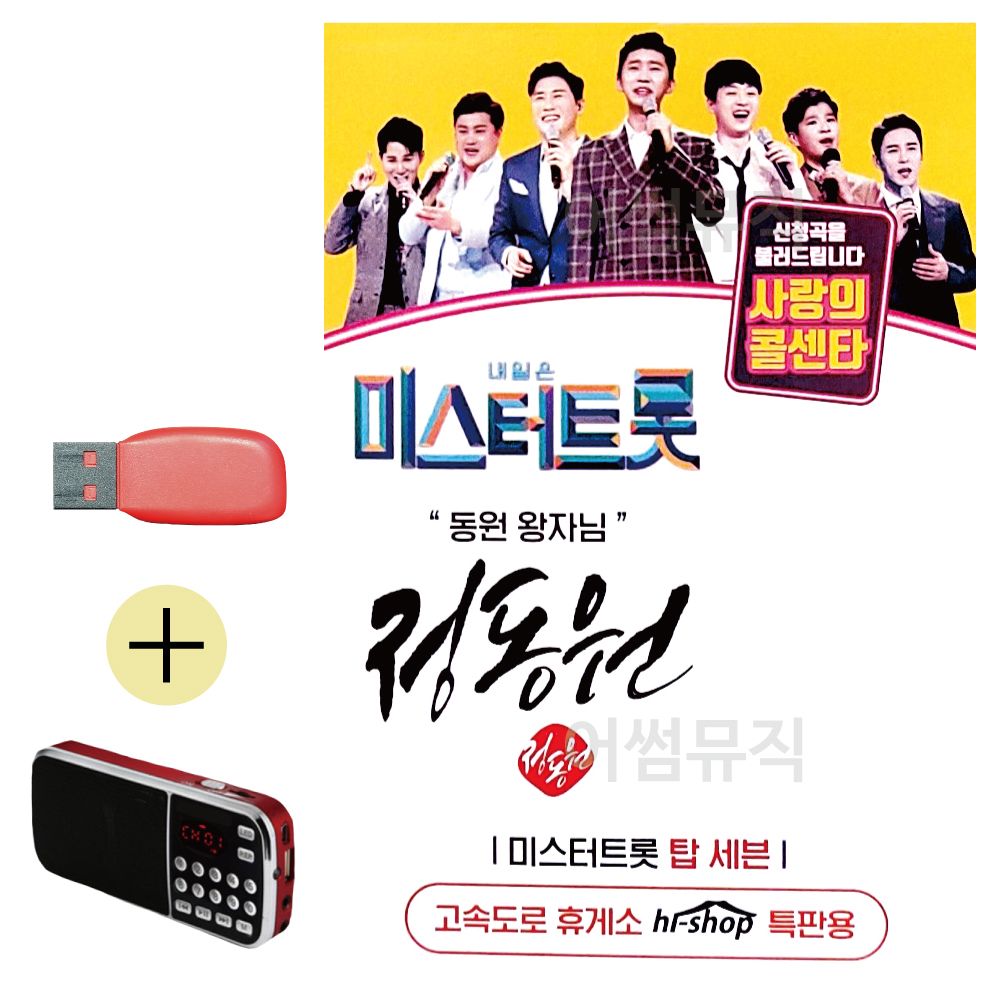 효도라디오 + USB 미스터트롯 정동원 동원왕자님