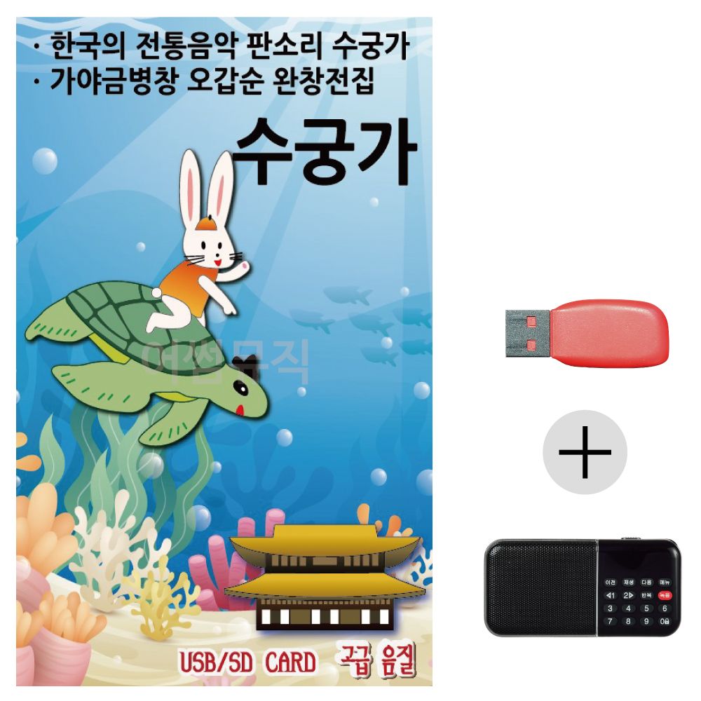 (미라클) USB+효도라디오 판소리 수궁가