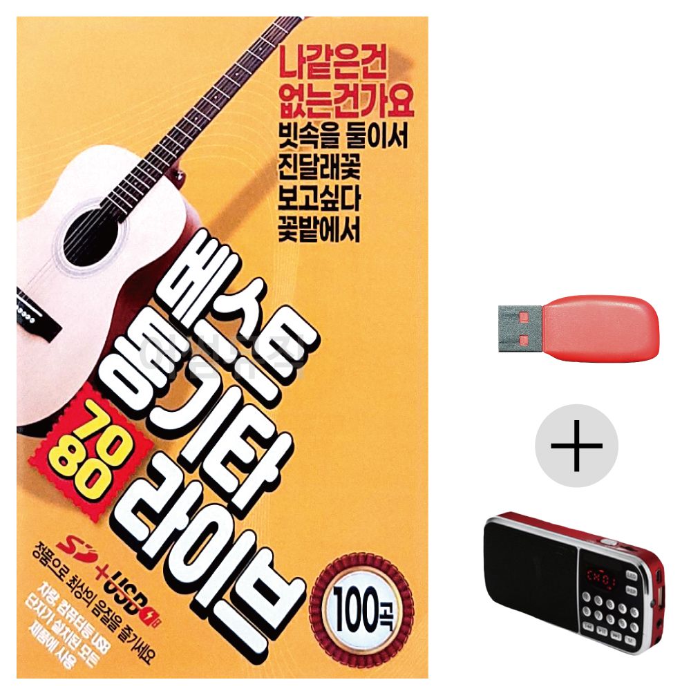(미라클) USB + 효도라디오 7080 베스트 통기타라이브