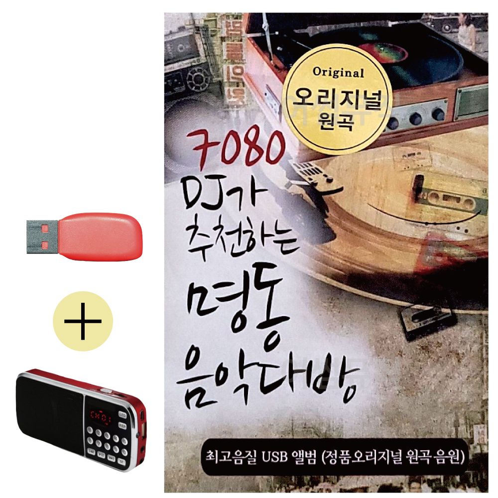 (USB 효도셋트) 7080 DJ가 추천하는 명동 음악다방