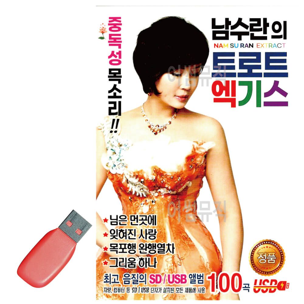 음악USB 남수란의 트로트 엑기스 100곡