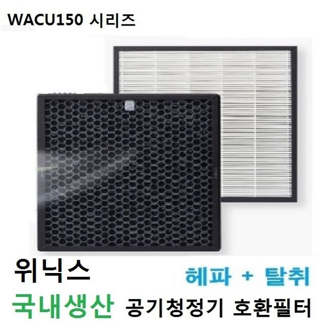 좋은 품질 위닉스2 공기청정기 FAC-0012 호환필터 국