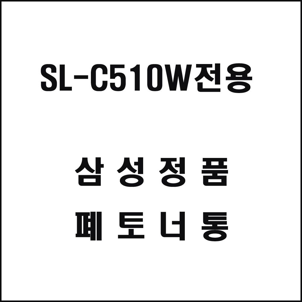 삼성 SL-C510W전용 레이저프린터 폐토너통 삼성토너