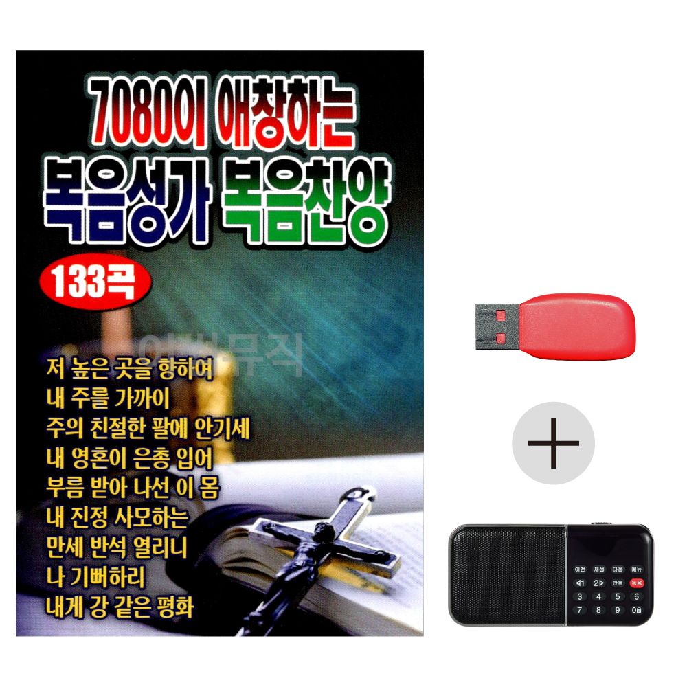 (미라클) USB + 효도라디오 7080이 복음성가 복음찬양