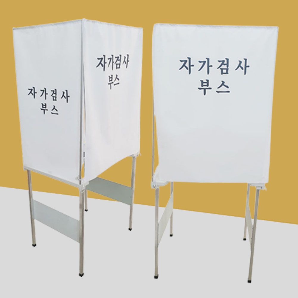 자가검사부스 코로나 검사 신속검사 간이검사 부스