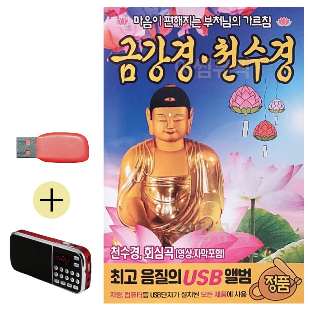 USB + 효도라디오 금강경 천수경 부처님의 가르침