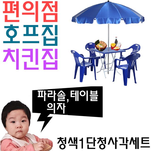 치킨집 호프집 편의점 야외 테이블용 1단 파라솔 세트