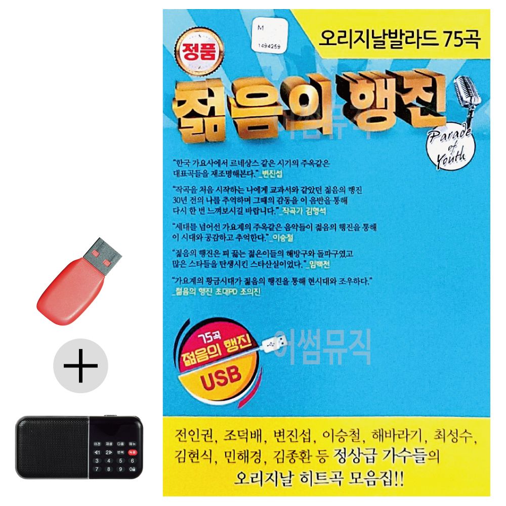 효도라디오 + USB 오리지날 발라드 젊음의 행진