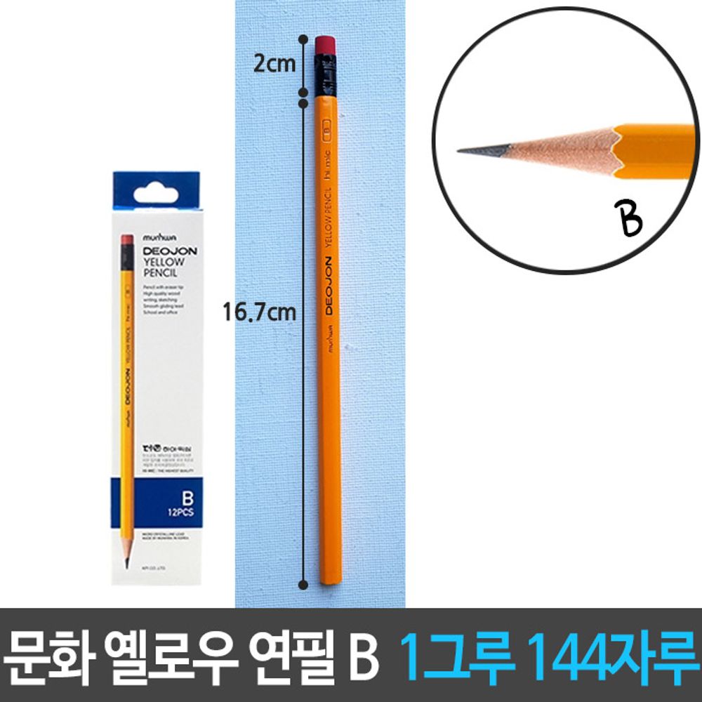 [문구온]문화 더존 옐로우 연필 B 지우개 육각 144자루