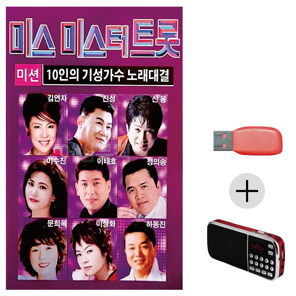 (미라클) USB + 효도라디오 10인의 미스 미스터트롯