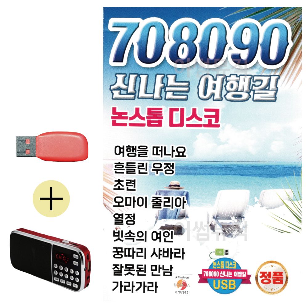 효도라디오 + USB 708090 여행길 논스톱 디스코