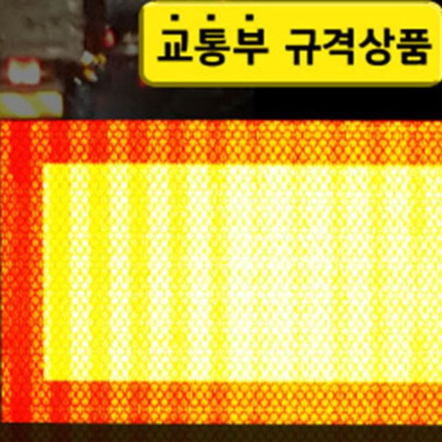 에코라이트 고휘도 후부 반사스티커 600 x 140mm
