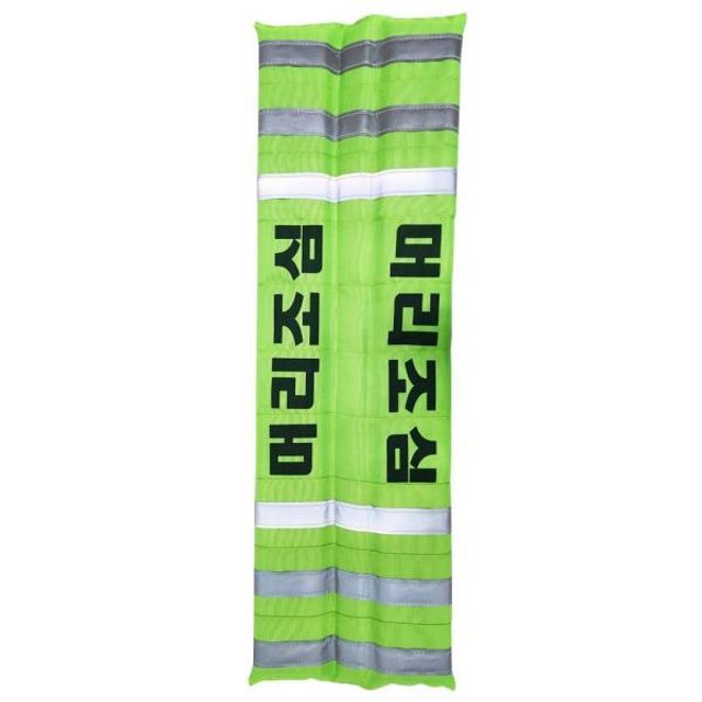 충돌보호대 머리조심 그린 90cm (1EA)