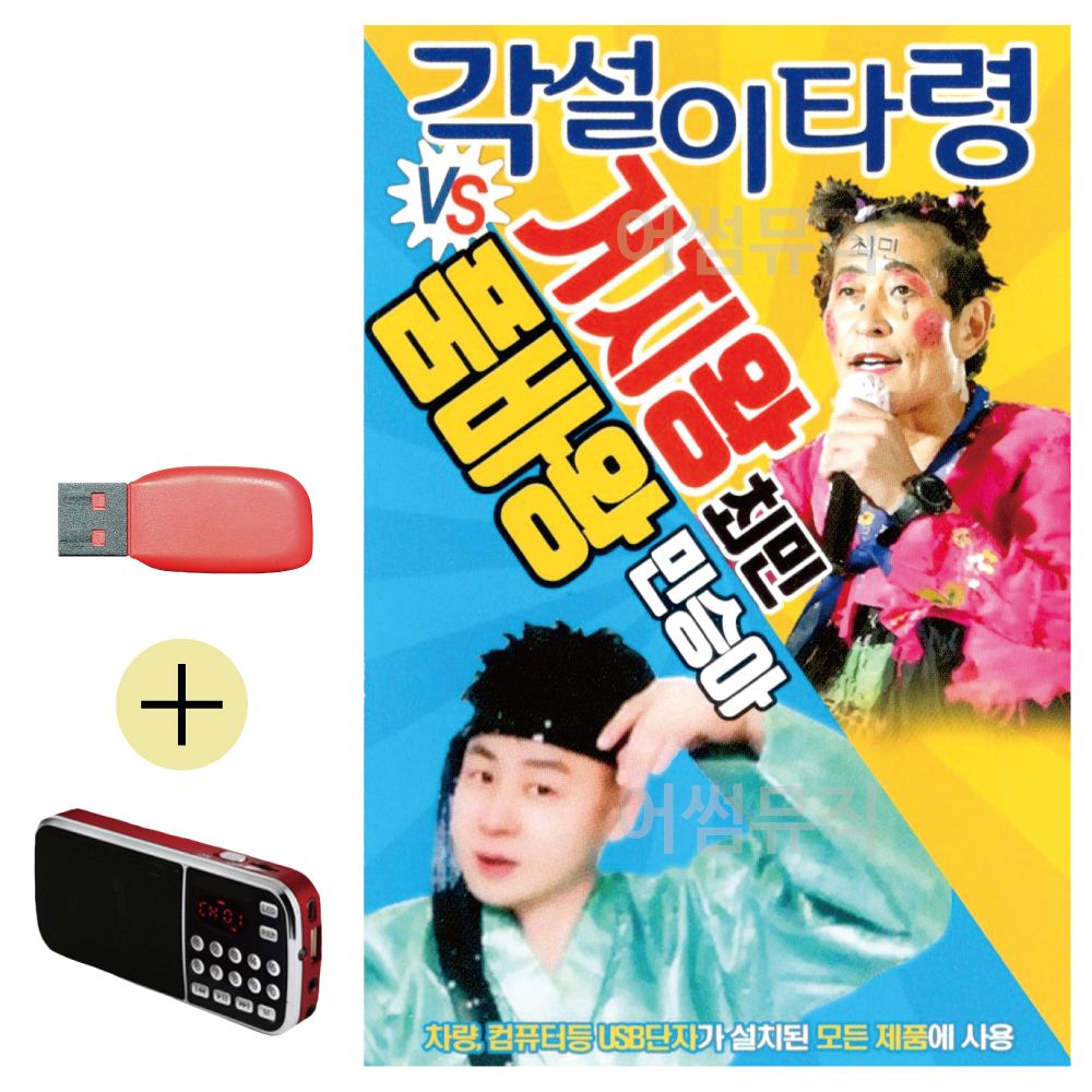 (USB 효도셋트) 각설이 거지왕 최민 품바왕 민승아