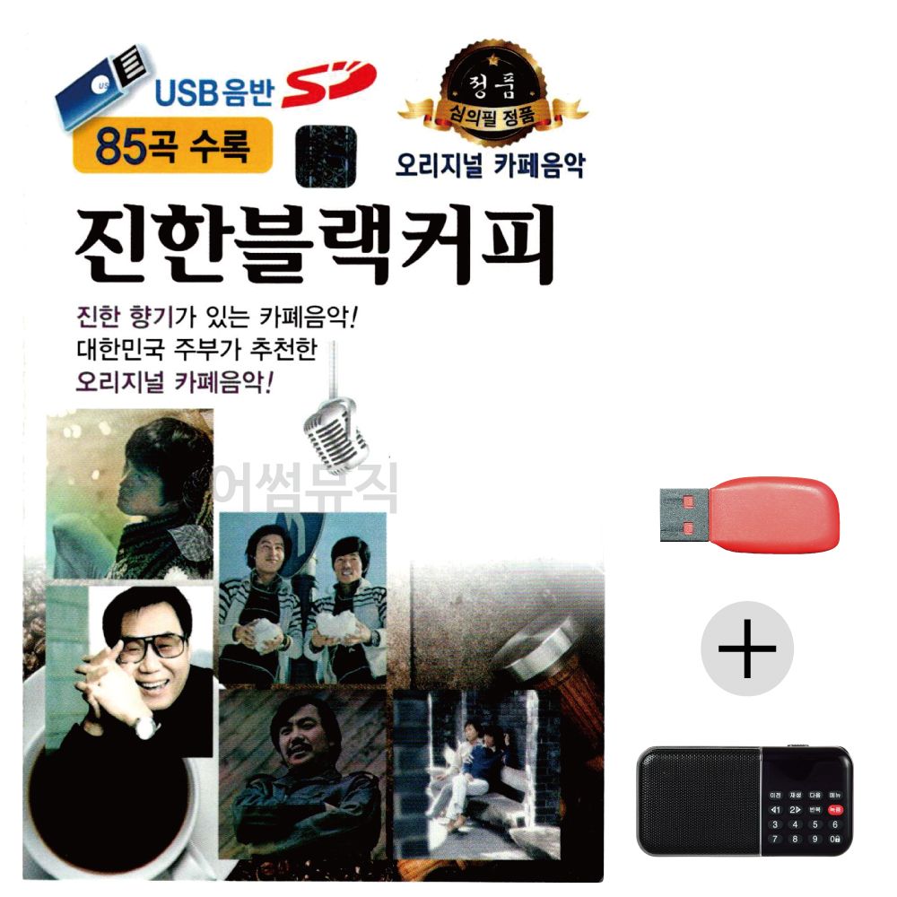 (미라클) USB+효도라디오 오리지날 진한 블랙커피