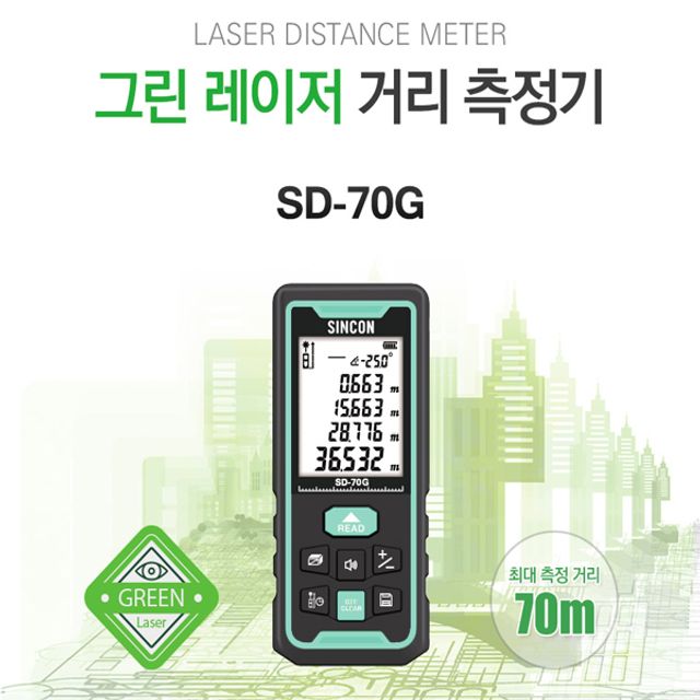 신콘 그린 포인트거리측정기 SD-70G 거리측정기 SD70G