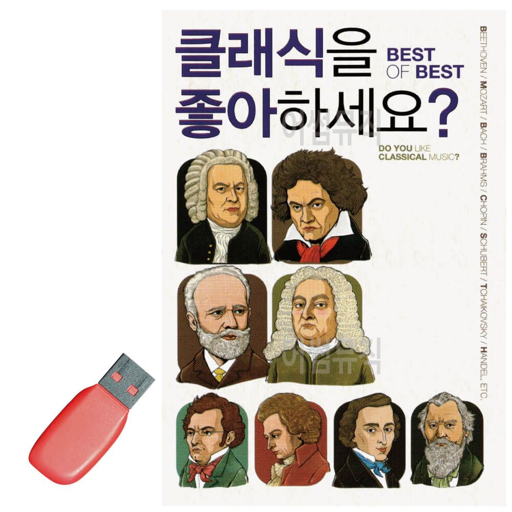 음악USB 클래식을 좋아하세요