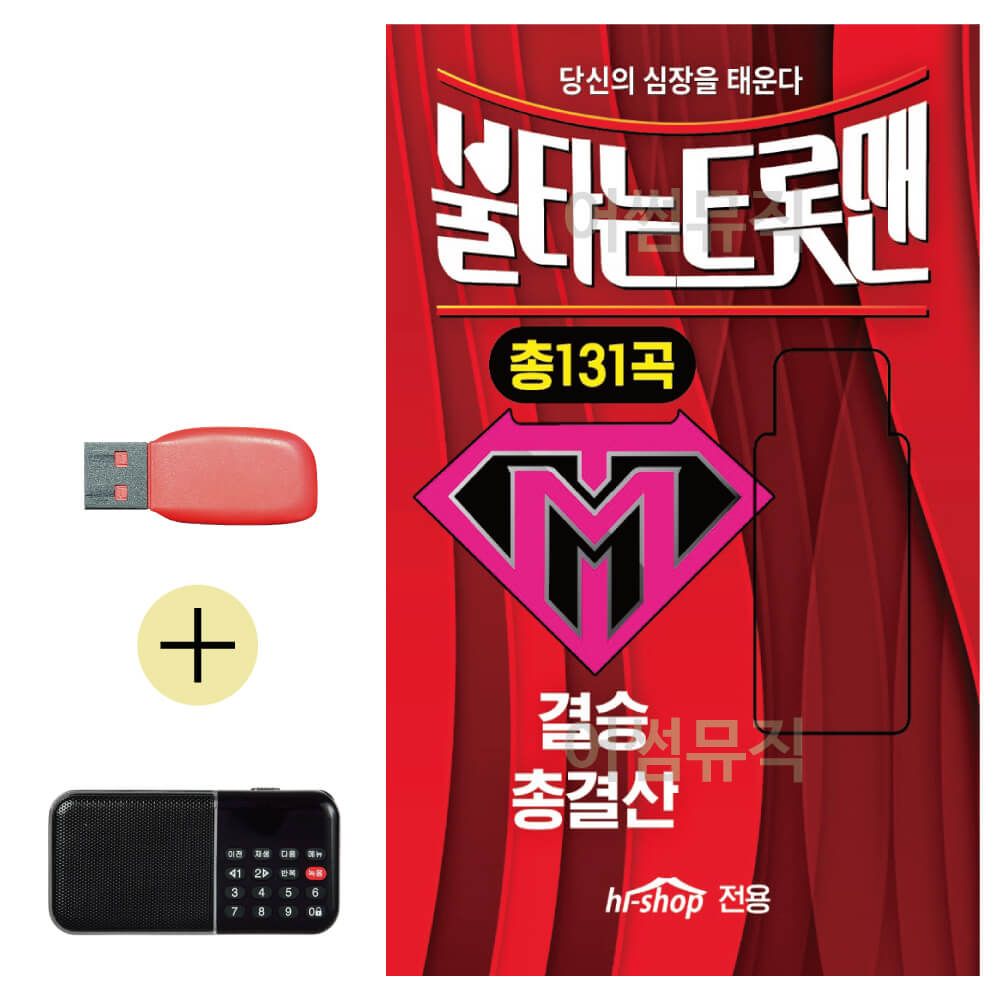 효도라디오 + USB 불타는 트롯맨 결승 총결산