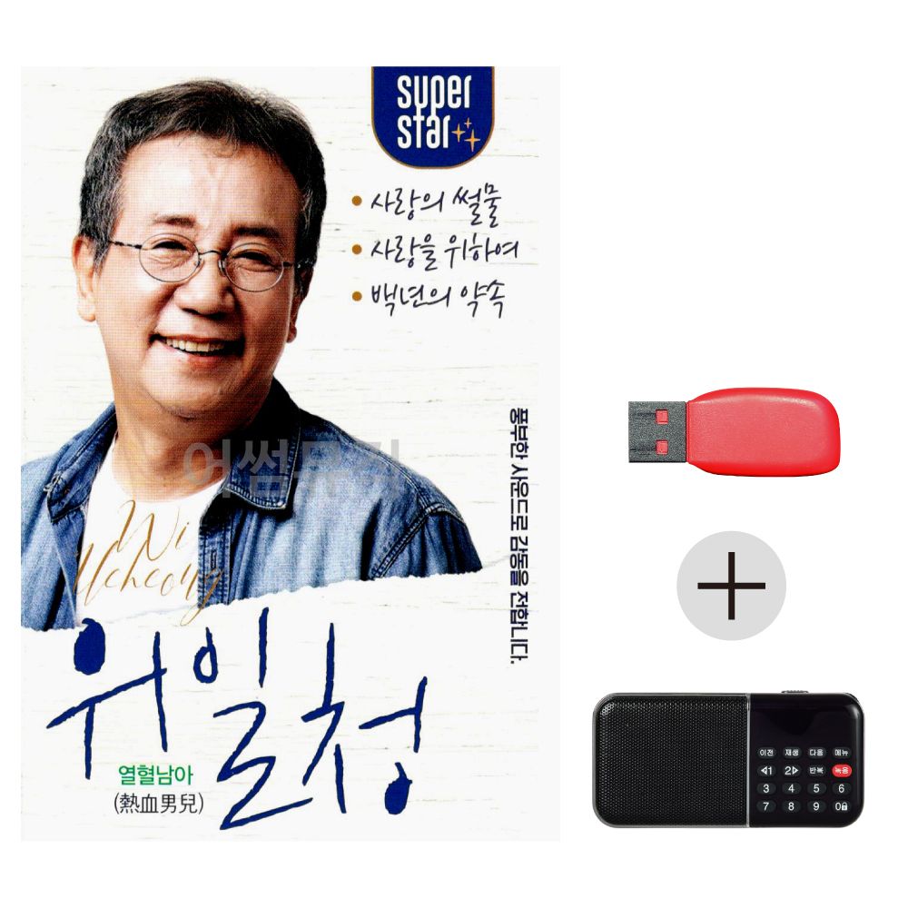 (미라클) USB + 효도라디오 위일청 열혈남아