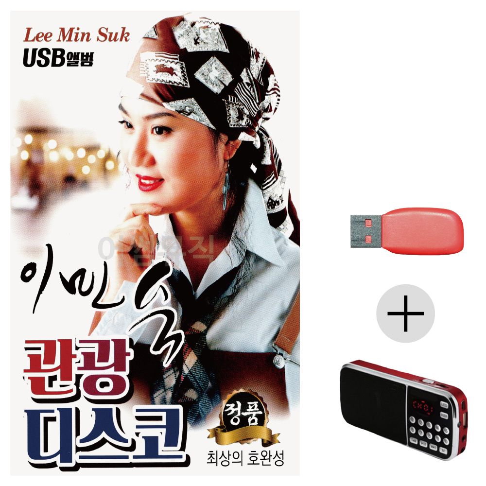 (미라클) USB+효도라디오 이민숙 관광 디스코