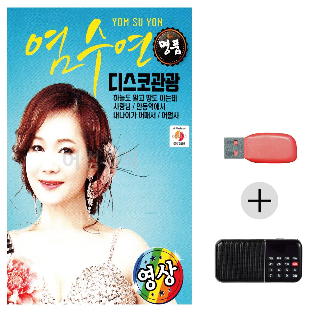 (미라클) USB+효도라디오 염수연 디스코 관광 영상