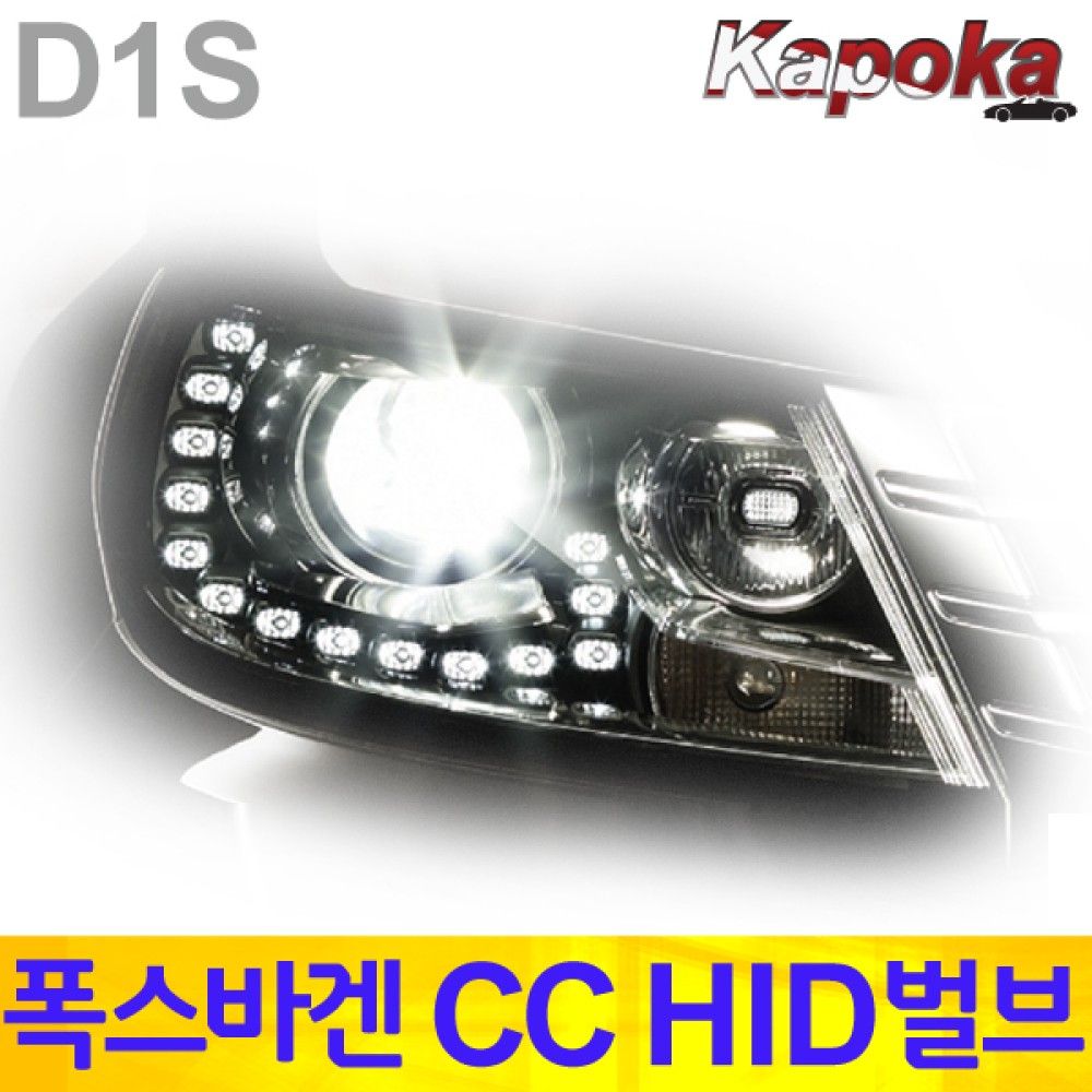 폭스바겐 CC 전용 HID 벌브 D1S 6000K / 2개한세트