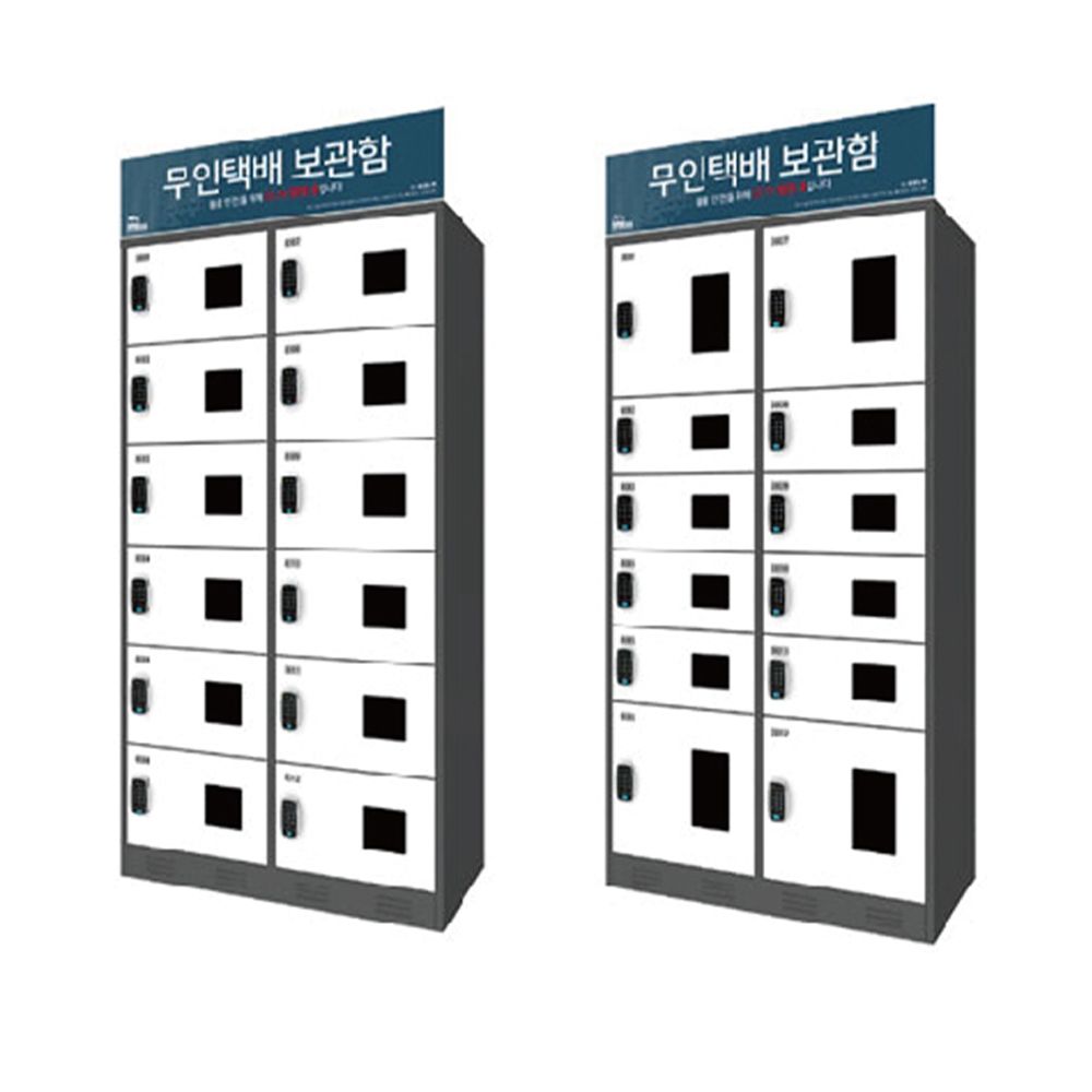 다세대 아파트 무인 택배 보관함 2열 X 6칸
