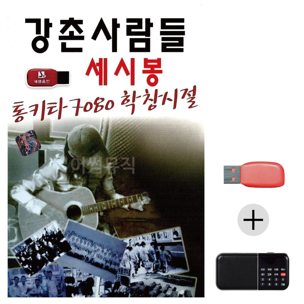 (미라클) USB+효도라디오 통기타 세시봉 강촌사람들