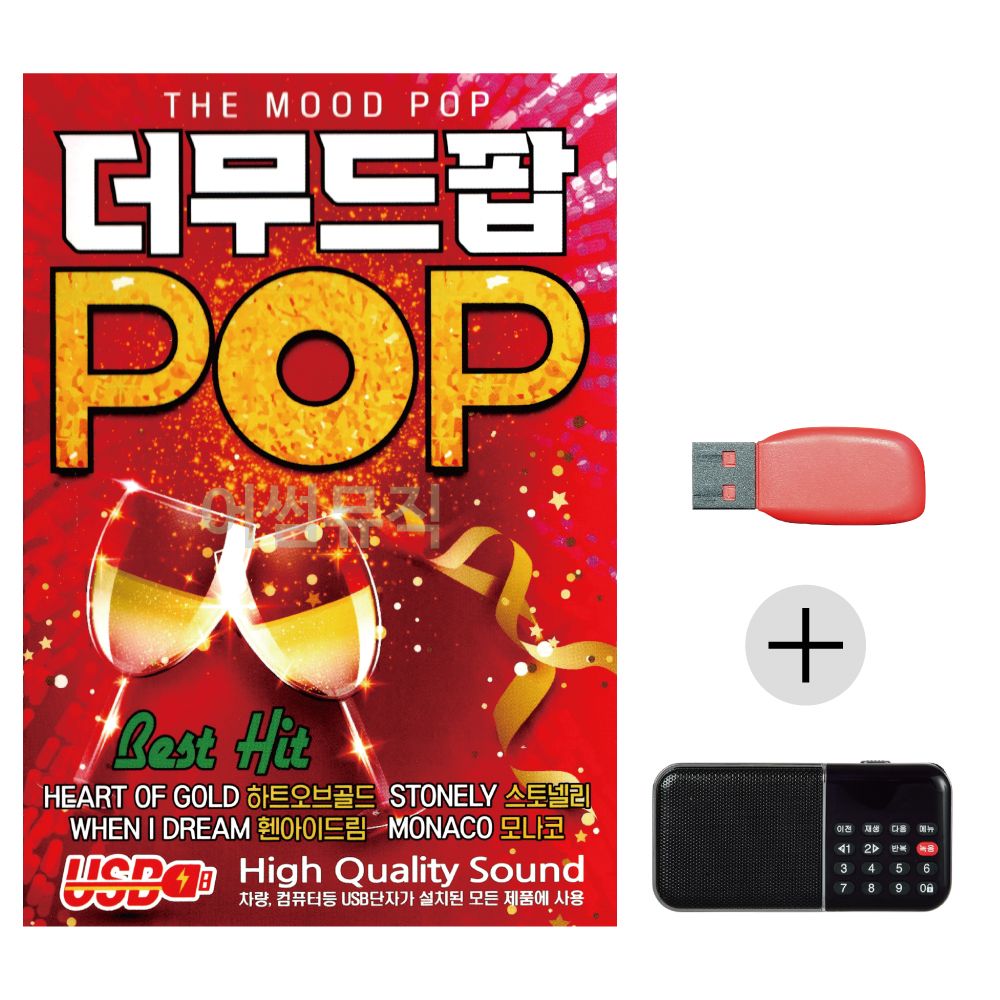 (미라클) USB + 효도라디오 더무드팝 POP